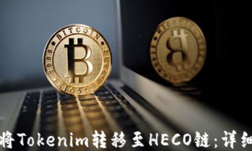
如何将Tokenim转移至HECO链：详细指南