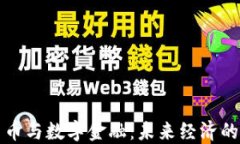 数字货币与数字金融：未