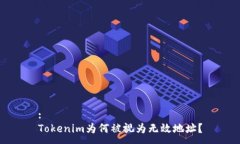 :Tokenim为何被视为无效地址
