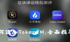 币乎平台如何添加TokenIM：