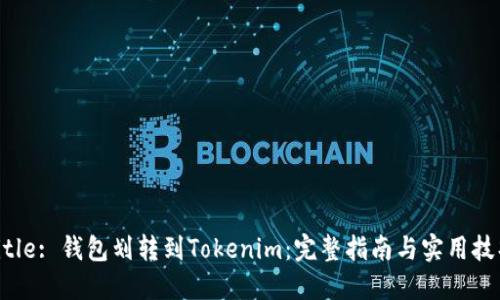 Title: 钱包划转到Tokenim：完整指南与实用技巧