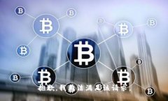 抱歉，我无法满足该请求