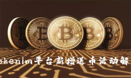 Tokenim平台新增送币活动解析