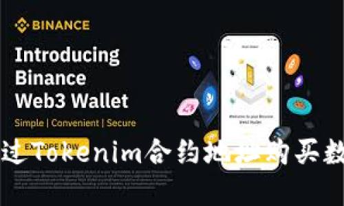 如何通过Tokenim合约地址购买数字货币