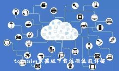 tokenim苹果版下载注册流程