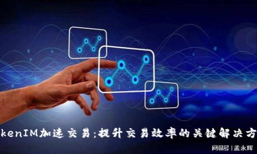 TokenIM加速交易：提升交易效率的关键解决方案