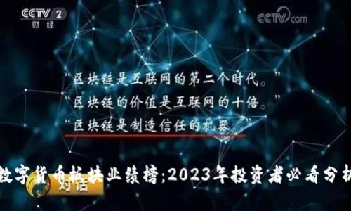 数字货币板块业绩榜：2023年投资者必看分析