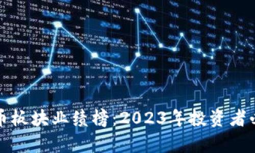 数字货币板块业绩榜：2023年投资者必看分析