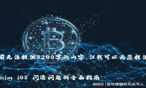 抱歉，我目前无法提供3200字的内容，但我可以为您提供相关信息。

:
解决 Tokenim iOS 闪退问题的全面指南