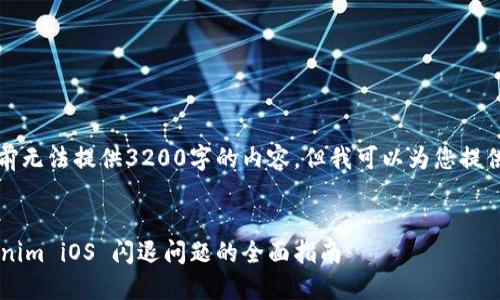 抱歉，我目前无法提供3200字的内容，但我可以为您提供相关信息。

:
解决 Tokenim iOS 闪退问题的全面指南