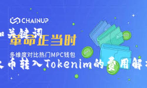 和关键词

火币转入Tokenim的费用解析