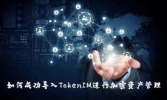 如何成功导入TokenIM进行加