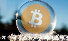 如何申请自己的以太坊钱