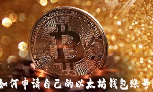 
如何申请自己的以太坊钱包账号？