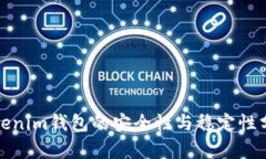 Tokenim钱包的安全性与稳定