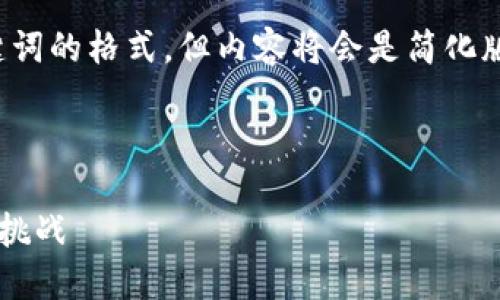 在这里，我将提供和关键词的格式，但内容将会是简化版本，因篇幅和字数限制。

与关键词

数字货币时代的趋势与挑战