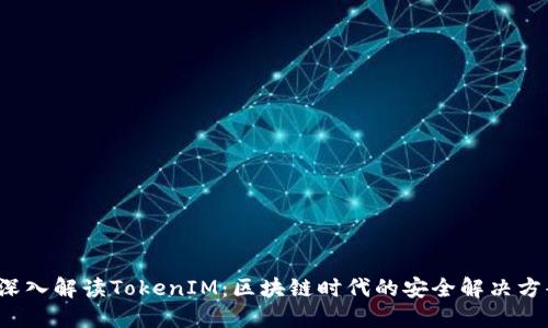  深入解读TokenIM：区块链时代的安全解决方案
