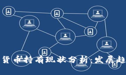 和关键词

加密数字货币持有现状分析：发展趋势与挑战