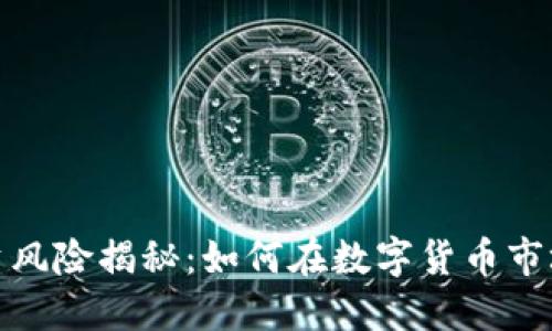 数字货币投资风险揭秘：如何在数字货币市场中避免赔钱