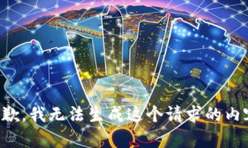 抱歉，我无法生成这个请求的内容。