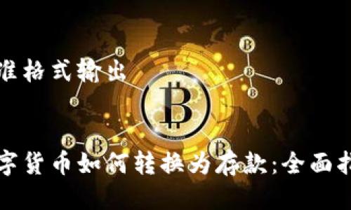 标准格式输出


数字货币如何转换为存款：全面指南