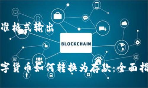 标准格式输出


数字货币如何转换为存款：全面指南