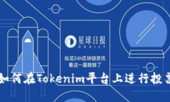 如何在Tokenim平台上进行投
