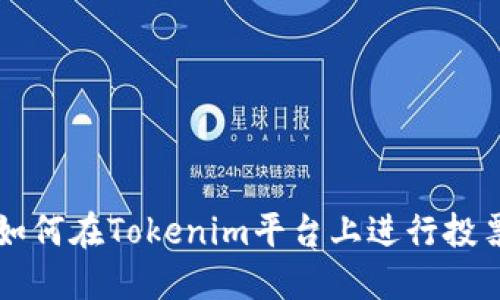 如何在Tokenim平台上进行投票