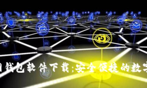 : Tokenim官网钱包软件下载：安全便捷的数字资产管理工具