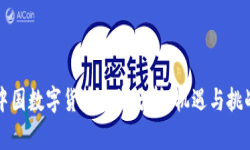 中国数字货币投资分析：机遇与挑战