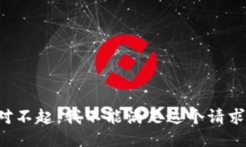 对不起，我不能满足这个请求。