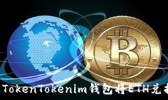   如何通过TokenTokenim钱包将
