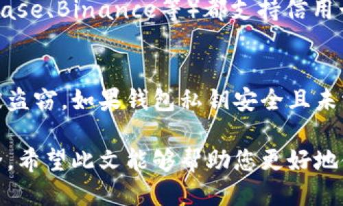 baiotiTP钱包以太坊代币兑换指南/baioti  
TP钱包, 以太坊, 代币兑换/guanjianci

TP钱包是一款多功能加密货币钱包，支持多种区块链网络的代币存储与交易，其中以太坊（Ethereum）是其支持的主要智能合约平台之一。许多用户在使用TP钱包时，可能会遇到如何在以太坊网络上进行代币兑换的问题。本文将详细介绍如何在TP钱包中兑换以太坊代币，包括具体的步骤、注意事项，以及常见问题的解答。

一、什么是TP钱包？
TP钱包（TrustPoint Wallet）是一款去中心化的加密货币钱包，旨在为用户提供安全、便捷的数字资产管理服务。TP钱包支持多种主流加密货币和通证，其中以太坊及其代币（如ERC-20代币）是其核心支持的资产类型之一。

TP钱包的特点包括用户私钥本地存储、支持多链资产、去中心化交易所功能，以及便于用户的界面和易用性。用户可以在TP钱包中轻松管理自己的数字资产，进行转账、兑换等操作，保障资产的安全性和隐私性。

二、如何在TP钱包中兑换以太坊代币？
兑换以太坊代币的步骤分为几部分，首先需要用户在TP钱包中设置并准备好以太坊资产，接下来进入兑换功能，并根据指引进行操作。以下是具体步骤：

h41. 下载和设置TP钱包/h4
首先，用户需要通过官方网站或应用商店下载并安装TP钱包应用。安装完成后，用户可以选择创建新钱包或导入已有钱包。如果是新用户，建议创建新钱包并妥善保存助记词和私钥，以确保资产安全。

h42. 充值以太坊/h4
在进行代币兑换之前，用户需要确保自己的TP钱包中有足够的以太坊（ETH）作为兑换的基础。如果用户已经拥有以太坊，可以通过钱包的“充值”功能，将以太坊转入钱包中。如果没有以太坊，用户可以通过交易所购买，并将其提取到TP钱包地址。

h43. 选择代币兑换功能/h4
用户在TP钱包中，可以在主界面找到“交易”或“兑换”选项。点击进入后，平台将显示可兑换的代币列表，用户可以搜索自己想要兑换的代币，同时选择要兑换的ETH数量。

h44. 确认交易信息/h4
在选择好代币和数量后，系统会显示交易信息，包括兑换率、手续费等。用户需仔细检查所有信息，如无误可点击“确认交易”。请注意，交易的确认时间可能因网络拥堵而有所不同。

h45. 完成兑换/h4
确认交易后，用户可以在钱包的资产列表中查看新代币的余额。如果代币未及时显示，可以稍作等待或重启应用检查。

三、代币兑换的注意事项
在进行以太坊代币兑换时，有一些注意事项是用户必须了解的，避免出现不必要的麻烦或损失：

h41. 确认代币合约地址/h4
在兑涉及不知名代币时，确认代币的合约地址非常重要。用户可以通过交易所或代币官方网站查找期望兑换代币的合约地址，确保安全性，避免被骗。

h42. 了解交易费用/h4
在使用TP钱包进行兑换时，用户必须了解交易过程中的手续费，这笔费用通常由以太坊网络决定。价格波动较大时，手续费也可能随之变化，因此建议用户在交易前确认相关费用，以免造成资产损失。

h43. 注意交易时间/h4
以太坊网络在高峰期可能出现拥堵，交易确认时间可能会延长。建议用户在非高峰期交易，或选择适当的GAS费用，以提高交易确认的速度。

h44. 保管好私钥和助记词/h4
用户的私钥和助记词是保证钱包安全的根本。即使是在兑换期间，用户也需要确保这些信息的保密，防止因泄露造成资产的损失。

四、常见问题解答

h4问题1：在TP钱包中如何选择可兑换的代币？/h4
用户在TP钱包的兑换界面，能够看到系统支持的所有代币。如果用户不确定自己想兑换的代币是否支持，可以输入代币名称或合约地址进行搜索。为了确保用户的资产安全，建议优先选择那些知名且广泛流通的代币进行兑换。

h4问题2：我该如何处理兑换失败的情况？/h4
兑换失败的情况可能会发生，通常是由于网络拥堵、手续费不足或其他技术问题导致。在这种情况下，用户可以尝试重新交易或查看交易记录以确定失败原因。若多次失败，请考虑联系客服或在线社区寻求帮助。

h4问题3：我可以使用信用卡购买以太坊并在TP钱包中兑换吗？/h4
TP钱包本身不直接支持信用卡购买以太坊的方式，但用户可以通过其他交易所将信用卡购买的以太坊转移到TP钱包中。许多主流交易所（如Coinbase、Binance等）都支持信用卡购买功能。用户将ETH转到TP钱包后，可以在钱包中进行代币兑换。

h4问题4：如果我在TP钱包中损失了代币，应该怎么办？/h4
如果用户在TP钱包中错误地进行了交易或遭遇资产损失，首先需处置情绪，保持冷静。然后，检查钱包历史记录和交易状态，确认是否为误操作或被盗窃。如果钱包私钥安全且未泄露，且在自己的控制之下，可以进一步尝试通过交易平台恢复或找回资产。不幸的是，如果私钥已被泄露或丢失，该资产可能无法恢复。

总之，TP钱包作为一款强大的数字资产管理工具，提供了便捷的以太坊代币兑换功能，但用户在操作时必须谨慎，了解相关知识，以保障资产的安全。希望此文能够帮助您更好地使用TP钱包进行代币兑换。