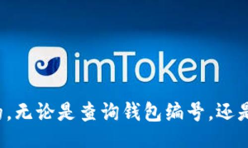 biao ti
如何查询数字货币钱包编号
/biao ti


数字货币, 钱包编号, 查询方法
/guanjianci


在数字货币的生态系统中，钱包是用户存储和管理加密货币的重要工具。每个数字货币钱包都有一个独特的编号，通常被称为钱包地址。查询这个钱包地址对于离线交易、资产管理及安全检查等方面都至关重要。本文将深入探讨如何查询数字货币钱包编号，包括不同类型的钱包、查询方式以及相关问题的详细解答。


一、什么是数字货币钱包？

数字货币钱包是一种用于存储和管理数字资产的工具。与传统银行账户类似，数字钱包允许用户接收、存储、转账及查询加密货币的余额。钱包可以分为热钱包和冷钱包两大类：


- 热钱包：热钱包连接到互联网，方便随时访问和使用，适合频繁交易的用户。例如：在线交易所、手机应用钱包等。


- 冷钱包：冷钱包不与互联网连接，适合长期存储资产，能有效提高安全性。例如：硬件钱包、纸钱包等。


二、数字货币钱包编号的类型

数字货币钱包编号通常指的是钱包地址，这一地址是由一串字符组成的，用户可以通过这个地址进行数字货币的收发。不同类型的数字货币会有不同格式的钱包地址：


- 比特币（BTC）：比特币地址通常以1、3或bc1开头，长度在26到35个字符之间。


- 以太坊（ETH）：以太坊地址以0x开头，后面跟着40个十六进制字符，共计42个字符长。


- 莱特币（LTC）等：其他数字货币钱包地址各有不同，但同样是由一串字符组成的唯一标识符。


三、如何查询数字货币钱包编号

查询数字货币钱包编号的方法有多种，具体取决于你所使用的钱包类型和平台。以下是几种常见的方法：


h41. 在钱包应用程序中查询/h4

大多数数字货币钱包应用都会在主页上显示钱包地址。例如，用户可以在主界面上找到“接收”或“我的地址”的按钮，点击后就能看到自己独特的钱包编号。以下是具体步骤：

ol
  li打开钱包应用程序。/li
  li点击“接收”或类似选项。/li
  li查看显示的钱包地址。/li
  li有时你可以选择将地址复制到剪贴板，方便分享给他人。/li
/ol

h42. 通过区块链浏览器查询/h4

区块链浏览器是一种在线工具，允许用户查询特定区块链上交易的状态或钱包地址的信息。以下是如何使用区块链浏览器查询钱包地址的步骤：

ol
  li打开相应的区块链浏览器（如：Blockchain.com、Etherscan.io等）。/li
  li在搜索框中输入钱包地址或用户的账户名。/li
  li查看相关的交易记录和余额信息。/li
/ol

通过这种方式，用户不仅能够查询到钱包编号，还能了解到该地址的交易历史，提高安全性和透明度。


h43. 联系钱包服务提供商/h4

如果用户在使用某一特定数字货币钱包遇到查询困难，联系服务提供商的客服也是一个好选择。许多主流数字货币钱包都有专门的客服支持，可以快捷帮助用户完成查询。通常情况下，用户可以通过其官网找到联系方式。


四、常见问题解答

h41. 如果我忘记了我的钱包地址该怎么办？/h4

忘记钱包地址的问题比较常见，但用户仍可通过以下几种方式找回自己的钱包地址：


- **查看交易记录**：如果你之前向他人转账过资金，可以查看交易记录，通常交易记录上会显示钱包地址。


- **备份文件**：部分钱包提供备份功能，用户可以利用备份数据恢复钱包地址。如果你曾经备份过钱包，可以通过这个方法找回你的地址。


- **联系钱包支持**：如果实在找不到，建议联系钱包服务商的客服，寻求专业帮助。提供尽可能的信息以authenticate身份，帮助客服的处理。


h42. 如何确保我的钱包地址安全？/h4

保障钱包地址的安全性是每个数字货币用户的责任，可以通过以下几种方式来增强安全防护：


- **使用冷钱包**：如果你持有大量数字资产，建议使用冷钱包存储，这种钱包不与互联网连接，安全性更高。


- **定期更换地址**：有些钱包允许生成多个地址，定期使用新地址可以降低资金被盗的风险。


- **启用双重身份验证**：如果钱包或交易所支持双重身份验证，务必启用此功能来提高账户的安全性。



h43. 如果我的钱包地址被黑客攻击，我该怎么办？/h4

一旦钱包地址遭遇黑客攻击，及时进行反应至关重要。以下是应急措施：


- **立即转移资产**：第一步是立即将钱包中的资产转移到一个安全的新钱包中。如果你不能再访问钱包，尝试使用备份恢复。


- **联系服务提供商**：如果你使用的是在线钱包或交易所，务必通知他们，提供你的账户信息，让他们采取相应的措施。


- **增强安全措施**：在再次设置钱包之前，确保增强所有安全措施，例如使用复杂的密码，并启用双重验证来防止未来的攻击。


h44. 数字货币的转账需要多久？/h4

数字货币的转账时间常常取决于多种因素，包括网络拥堵、交易费用设置及具体的数字货币类型：


- **网络拥堵**：在高峰期，网络交易数量暴增，可能导致交易确认时间延长。用户可以通过提高交易费用来优先处理他们的交易。


- **区块确认时间**：不同货币的区块确认时间不同，如比特币平均需要10分钟，而以太坊的确认时间约为12秒。


- **钱包选择**：不同的数字货币钱包可能有不同的处理速度，优先选择信誉高、反馈快的钱包，能提高用户体验。



综上所述，查询数字货币钱包编号的方法多种多样，而在加密资产的安全管理中，保持对钱包编号的清晰认识和灵活的应对措施也是至关重要的。无论是查询钱包编号，还是应对潜在的问题，用户都需要有清晰的意识和相关知识，以便在不断变化的数字货币环境中保护自身的财产安全。
