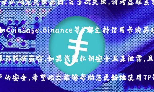 baiotiTP钱包以太坊代币兑换指南/baioti  
TP钱包, 以太坊, 代币兑换/guanjianci

TP钱包是一款多功能加密货币钱包，支持多种区块链网络的代币存储与交易，其中以太坊（Ethereum）是其支持的主要智能合约平台之一。许多用户在使用TP钱包时，可能会遇到如何在以太坊网络上进行代币兑换的问题。本文将详细介绍如何在TP钱包中兑换以太坊代币，包括具体的步骤、注意事项，以及常见问题的解答。

一、什么是TP钱包？
TP钱包（TrustPoint Wallet）是一款去中心化的加密货币钱包，旨在为用户提供安全、便捷的数字资产管理服务。TP钱包支持多种主流加密货币和通证，其中以太坊及其代币（如ERC-20代币）是其核心支持的资产类型之一。

TP钱包的特点包括用户私钥本地存储、支持多链资产、去中心化交易所功能，以及便于用户的界面和易用性。用户可以在TP钱包中轻松管理自己的数字资产，进行转账、兑换等操作，保障资产的安全性和隐私性。

二、如何在TP钱包中兑换以太坊代币？
兑换以太坊代币的步骤分为几部分，首先需要用户在TP钱包中设置并准备好以太坊资产，接下来进入兑换功能，并根据指引进行操作。以下是具体步骤：

h41. 下载和设置TP钱包/h4
首先，用户需要通过官方网站或应用商店下载并安装TP钱包应用。安装完成后，用户可以选择创建新钱包或导入已有钱包。如果是新用户，建议创建新钱包并妥善保存助记词和私钥，以确保资产安全。

h42. 充值以太坊/h4
在进行代币兑换之前，用户需要确保自己的TP钱包中有足够的以太坊（ETH）作为兑换的基础。如果用户已经拥有以太坊，可以通过钱包的“充值”功能，将以太坊转入钱包中。如果没有以太坊，用户可以通过交易所购买，并将其提取到TP钱包地址。

h43. 选择代币兑换功能/h4
用户在TP钱包中，可以在主界面找到“交易”或“兑换”选项。点击进入后，平台将显示可兑换的代币列表，用户可以搜索自己想要兑换的代币，同时选择要兑换的ETH数量。

h44. 确认交易信息/h4
在选择好代币和数量后，系统会显示交易信息，包括兑换率、手续费等。用户需仔细检查所有信息，如无误可点击“确认交易”。请注意，交易的确认时间可能因网络拥堵而有所不同。

h45. 完成兑换/h4
确认交易后，用户可以在钱包的资产列表中查看新代币的余额。如果代币未及时显示，可以稍作等待或重启应用检查。

三、代币兑换的注意事项
在进行以太坊代币兑换时，有一些注意事项是用户必须了解的，避免出现不必要的麻烦或损失：

h41. 确认代币合约地址/h4
在兑涉及不知名代币时，确认代币的合约地址非常重要。用户可以通过交易所或代币官方网站查找期望兑换代币的合约地址，确保安全性，避免被骗。

h42. 了解交易费用/h4
在使用TP钱包进行兑换时，用户必须了解交易过程中的手续费，这笔费用通常由以太坊网络决定。价格波动较大时，手续费也可能随之变化，因此建议用户在交易前确认相关费用，以免造成资产损失。

h43. 注意交易时间/h4
以太坊网络在高峰期可能出现拥堵，交易确认时间可能会延长。建议用户在非高峰期交易，或选择适当的GAS费用，以提高交易确认的速度。

h44. 保管好私钥和助记词/h4
用户的私钥和助记词是保证钱包安全的根本。即使是在兑换期间，用户也需要确保这些信息的保密，防止因泄露造成资产的损失。

四、常见问题解答

h4问题1：在TP钱包中如何选择可兑换的代币？/h4
用户在TP钱包的兑换界面，能够看到系统支持的所有代币。如果用户不确定自己想兑换的代币是否支持，可以输入代币名称或合约地址进行搜索。为了确保用户的资产安全，建议优先选择那些知名且广泛流通的代币进行兑换。

h4问题2：我该如何处理兑换失败的情况？/h4
兑换失败的情况可能会发生，通常是由于网络拥堵、手续费不足或其他技术问题导致。在这种情况下，用户可以尝试重新交易或查看交易记录以确定失败原因。若多次失败，请考虑联系客服或在线社区寻求帮助。

h4问题3：我可以使用信用卡购买以太坊并在TP钱包中兑换吗？/h4
TP钱包本身不直接支持信用卡购买以太坊的方式，但用户可以通过其他交易所将信用卡购买的以太坊转移到TP钱包中。许多主流交易所（如Coinbase、Binance等）都支持信用卡购买功能。用户将ETH转到TP钱包后，可以在钱包中进行代币兑换。

h4问题4：如果我在TP钱包中损失了代币，应该怎么办？/h4
如果用户在TP钱包中错误地进行了交易或遭遇资产损失，首先需处置情绪，保持冷静。然后，检查钱包历史记录和交易状态，确认是否为误操作或被盗窃。如果钱包私钥安全且未泄露，且在自己的控制之下，可以进一步尝试通过交易平台恢复或找回资产。不幸的是，如果私钥已被泄露或丢失，该资产可能无法恢复。

总之，TP钱包作为一款强大的数字资产管理工具，提供了便捷的以太坊代币兑换功能，但用户在操作时必须谨慎，了解相关知识，以保障资产的安全。希望此文能够帮助您更好地使用TP钱包进行代币兑换。