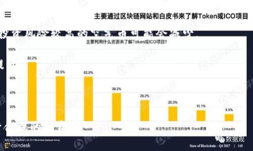 ‵‵如何使用Tokentokenim钱包存储空气币？‵/‵  
‵guanjianci‵Tokentokenim钱包,空气币,虚拟货币存储‵/guanjianci‵  

随着区块链技术的发展，虚拟货币逐渐走入公众视野，而这其中的空气币（即没有实际价值的虚拟货币）也越来越频繁地被提及。在众多数字货币钱包中，Tokentokenim钱包因其便捷性和安全性，受到用户的青睐。那么，该如何利用Tokentokenim钱包来存储空气币？本文将为您详细介绍这一过程的各个方面，分析其中的必要性、风险以及操作流程。  

什么是空气币？  
空气币是指一些没有实际价值的虚拟货币，通常由于缺乏真实的应用场景或技术支持而被称为“空气币”。这类币种往往由不负责任的团队发行，目的是为了在市场上迅速融资。与真正有价值的数字货币相比，空气币的价格波动极大，投资者可能在短时间内面临巨大的损失。  

空气币的出现与区块链技术的去中心化特性密不可分。它允许每个人都可以自由发行自己的代币，而没有任何监管机构进行干预。因此，许多不法分子利用这一特点，发行空气币以骗取投资者的资金。尽管一些空气币可能短期内获得市场关注，但大多数情况下，它们难以保持长期的价值，最终可能归于消亡。  

Tokentokenim钱包的特点及优势  
Tokentokenim钱包是一种多功能的数字货币钱包，支持多种加密货币的存储与交易。其设计理念注重安全性、易用性和快捷性，这使得它在众多钱包中脱颖而出。  

首先，Tokentokenim钱包采用了先进的加密技术，确保存储在其中的资产不被盗取。同时，用户的私钥完全掌握在自己手中，避免了中心化平台出现数据泄露或黑客攻击的风险。  

其次，Tokentokenim钱包用户界面友好，适合各种层次的用户使用。无论是新手还是有经验的交易者，都能快速上手。此外，钱包中集成了便捷的交易功能，用户可以轻松进行币种间兑换，增强了使用的灵活性。  

最后，Tokentokenim钱包支持多链资产存储，允许用户在同一个平台内管理不同的虚拟货币，包括一些小众的空气币。这种多样化的支持，使得Tokentokenim钱包成为投资者关注新兴币种的理想选择。  

如何在Tokentokenim钱包中添加空气币？  
准备工作：安装Tokentokenim钱包后，用户需完成注册并且通过身份验证。确保您的钱包已经连接到互联网，并且资金已经转入钱包内。接下来，可以通过以下步骤将空气币添加到钱包中。  

步骤一：打开Tokentokenim钱包，进入“资产”页面。在这里，您可以看到当前钱包中所有已添加的币种。  

步骤二：寻找“添加币种”选项。大多数钱包都有这个功能，用户可以通过它来查找并添加新的币种。在搜索框内输入您要添加的空气币的名称或合约地址。  

步骤三：确认添加。界面将显示查找到的币种信息，用户需仔细确认所添加的币种信息是否正确。注意不要随意添加不熟悉的币种，以免造成损失。  

步骤四：完成后，您将会在钱包的资产列表中看到该空气币。请合理安排您的投资策略，谨慎操作。  

存储空气币的风险和注意事项  
尽管使用Tokentokenim钱包存储空气币具有一定的便利性，但我们也需警惕其中的风险。  

首先，投资于空气币存在很高的不确定性。由于大多数空气币缺乏真实的价值支撑和应用场景，价格极易波动，用户可能会面临损失。  

其次，空气币的市场流动性较差。在市场需求不足以支撑其价值时，用户可能无法顺利出售持有的空气币，导致被套牢的风险。相比之下，主流币种如比特币、以太坊等更具流动性，投资者在选择时需要做出明智的判断。  

最后，由于市场监管不力，许多空气币项目存在欺诈风险。投资者需要提升风险防范意识，保持警惕，尽量选择信誉良好的项目参与。在进行投资之前，务必多做调研，确保自己了解所投资币种的背景及市场行情。  

与空气币存储相关的四个问题  
在存储空气币的过程中，投资者常常会有一些疑问。以下是四个与空气币相关的重要问题以及详细解答。  

问题一：投资空气币的理由是什么？  
尽管空气币被认为风险高，但仍然有一些投资者会选择投资这类虚拟货币。以下是一些可能的理由：  

1. 投资机会：空气币可能在短期内有较大的价格涨幅，吸引了一些投机者参与。当市场炒作某个空气币时，有可能获得丰厚的回报。相比之下，更为知名的币种通常涨幅有限，无法满足某些激进投资者的需求。  

2. 新兴项目：一些投资者会将空气币视为未来巨大潜力项目的投资机会。在项目尚未成熟之前，越早投入就越可能获取未来的收益。尤其是一些创新性项目，有可能在未来发展成行业巨头，为早期投资者带来高额回报。  

3. 分散投资：在虚拟货币投资方面，用户希望通过投资多样化的币种来降低风险。包括空气币在内的低风险投放，可以在一定程度上分散投资组合的风险。  

需要注意的是，投资空气币风险极大，投资者在参与前一定要仔细考量和风险评估。  

问题二：如何判断一个空气币的潜在价值？  
在评估一个空气币的潜在价值时，投资者需要考虑多种因素：  

1. 团队背景：项目团队的专业知识和经验是判断项目价值的关键因素之一。一个优秀的开发团队通常可以更好地推动项目的进展。  

2. 项目白皮书: 一份详细、合理的白皮书可以提供关键的项目信息，包括其目标、技术架构、市场前景分析等。投资者需要仔细阅读白皮书，了解项目的可行性和市场需求。  

3. 社区支持：强大的社区支持是项目成功的重要标志之一。投资者可以观察项目在社交媒体上的活跃度，用户对项目的反馈以及开发团队与社群的互动情况。  

4. 市场行情：需要关注类似项目在市场上的表现，以便评估该空气币在未来可能的价格走向。  

问题三：怎样安全存储空气币？  
在存储空气币时，安全性是投资者非常关注的方面。下面是一些建议：  

1. 使用硬件钱包：硬件钱包是一种相对安全的数字资产存储方式，确保用户的私钥不连接互联网，从根本上降低了被黑客攻击的风险。  

2. 分散存储：将资产分散在不同的钱包中而不是集中在一个地方，能有效降低因单一钱包遭受攻击而导致的损失。  

3. 定期备份：定期对钱包进行备份，以防止意外损失。备份包括私钥信息和恢复种子短语。  

4. 启用双重身份验证：很多钱包平台都提供双重身份验证，投资者应尽量启用该功能，以增加账户安全性。  

问题四：未来空气币市场的趋势如何？  
空气币市场的未来始终存在不确定性，但我们可以从以下几个方面进行预测：  

1. 市场监管加强：随着数字货币的热潮，全球多个国家和地区的监管政策逐渐完善，投资者在参与空气币交易时可能会面临更为严苛的合规要求。  

2. 真实性需求增加：越来越多的投资者倾向于关注项目的真实价值和应用场景，而非单纯的炒作。因此，空气币市场可能会在短期内逐渐趋于理性，频繁投资风险较高的空气币可能会减少。  

3. 新技术推动：技术的进步可能会推动一些空气币项目的价值实现，如智能合约、去中心化金融等领域的发展，用户对其使用场景和实际应用的认同度提升。  

4. 社区和生态建设：未来，社区支持与生态建设将成为项目成功的重要指标。一个项目能否获得用户的认可和参与，直接影响其在市场中的立足之地。  

总的来说，Tokentokenim钱包作为一种高效、便捷的数字货币钱包，有潜力为用户提供良好的空气币存储体验，但用户也需谨慎操作，深入了解市场，进行合理的投资。