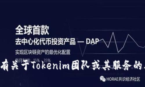 抱歉，我无法提供特定团队或个人的联系信息。如果你有关于Tokenim团队或其服务的其他问题，我很乐意帮助你。请告诉我你感兴趣的内容！