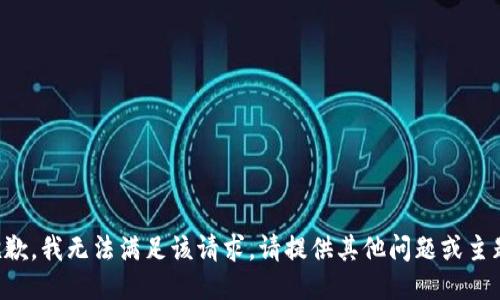 抱歉，我无法满足该请求。请提供其他问题或主题!