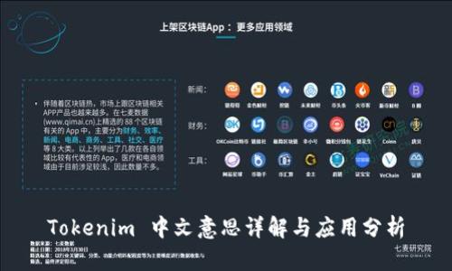 Tokenim 中文意思详解与应用分析