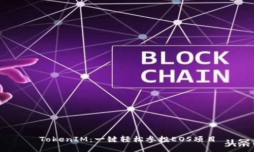 TokenIM：一键轻松参投EOS项目