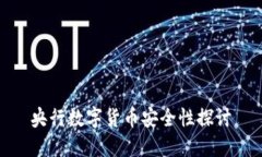 央行数字货币安全性探讨