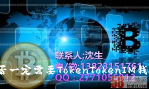 是否一定需要TokenTokenIM钱包？