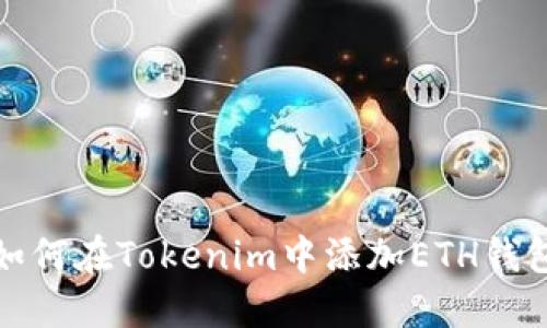 如何在Tokenim中添加ETH钱包