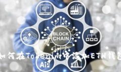 如何在Tokenim中添加ETH钱包