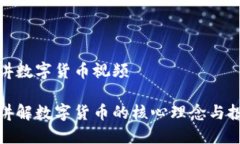 蔡老师讲数字货币视频蔡