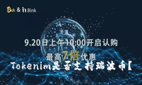Tokenim是否支持瑞波币？