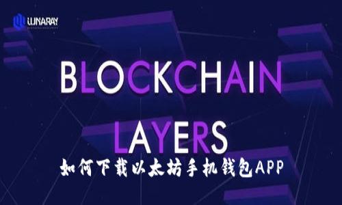 如何下载以太坊手机钱包APP