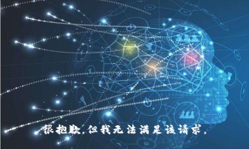 很抱歉，但我无法满足该请求。