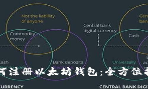 如何注册以太坊钱包：全方位指南