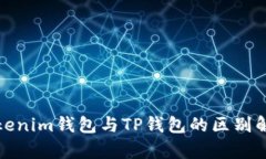 Tokenim钱包与TP钱包的区别